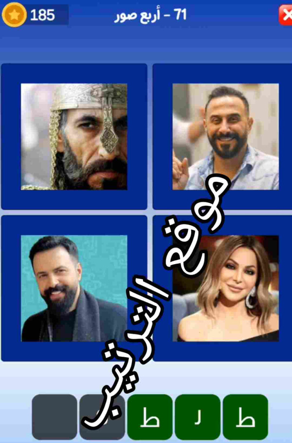 حل لعبة التحدي الازرق المرحلة رقم 71 من 5 أحرف الاول ط ؟