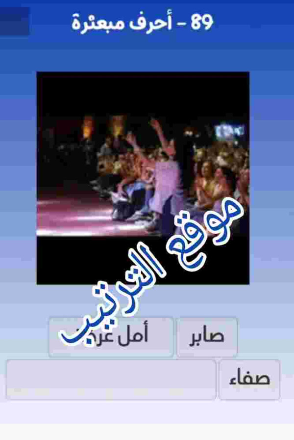 حل لعبة التحدي الازرق المرحلة رقم 89؟