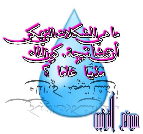 يعد الماء مذيباً عاماً. ما هي المشكلات التي يمكن أن تنشأ نتيجة لذلك؟