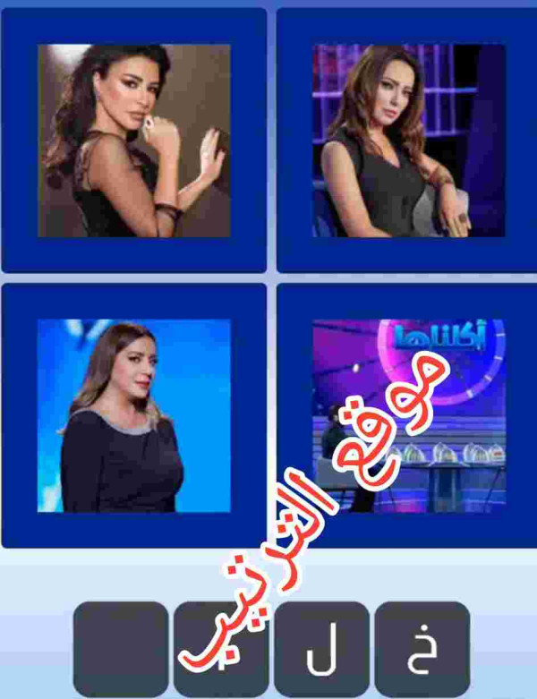 حل لعبة التحدي الازرق المرحلة رقم 86 من 4 حروف الحرف الاول خ؟