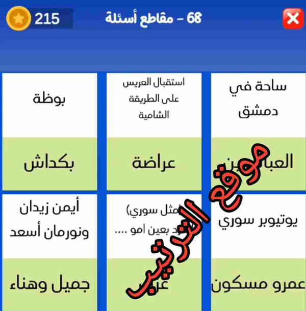 حل لعبة التحدي الازرق المرحلة رقم 68؟