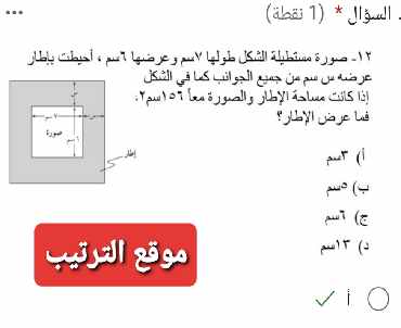 صورة مستطيلة الشكل طولها ٧سم وعرضها ٦سم ، أحيطت بإطار عرضه س سم من جميع الجوانب كما في الشكل إذا كانت مساحة الإطار والصورة معاً ١٥٦ سم ٢. فما عرض الإطار ؟