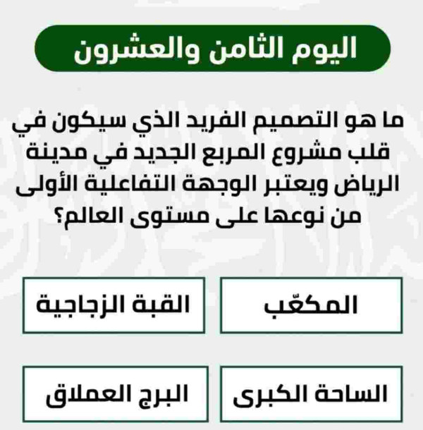 حل سؤال ما هو التصميم الفريد الذي سيكون في قلب مشروع المربع الجديد في مدينة الرياض ويعتبر الوجهة التفاعلية الأولى من نوعها على مستوى العالم؟