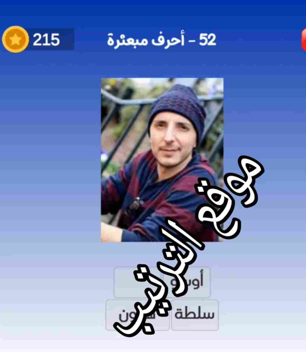 حل لعبة التحدي الازرق المرحلة رقم 52؟