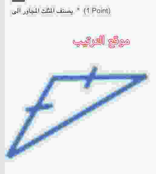يصنف المثلث المجاور الى (Point 1)