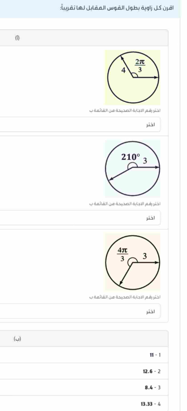 اقرن كل زاوية بطول القوس المقابل لها تقريباً: