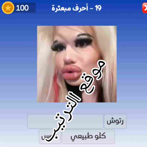 أحرف مبعثرة حل لعبة التحدي الازرق المرحلة رقم 19؟
