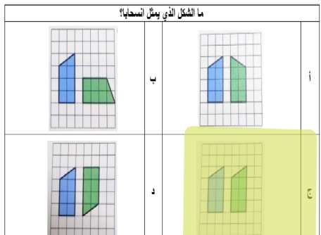 السؤال * (1 نقطة) ما الشكل الذي يمثل انسحابا؟