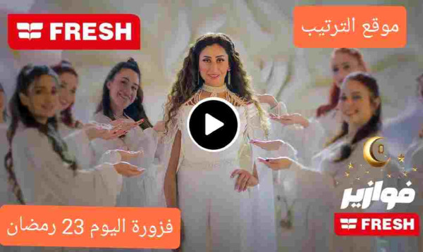 إجابة فزورة فريش اليوم 23 رمضان 2024 بحر وبلد اللؤلؤ وسحر على المياه