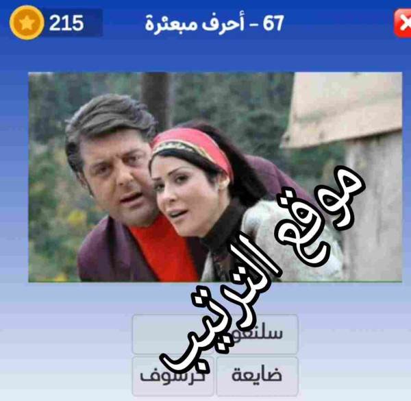 حل لعبة التحدي الازرق المرحلة رقم 67؟