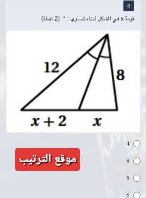 قيمة X في الشكل أدناه تساوي : 4 8 5 6 (2 نقطة)