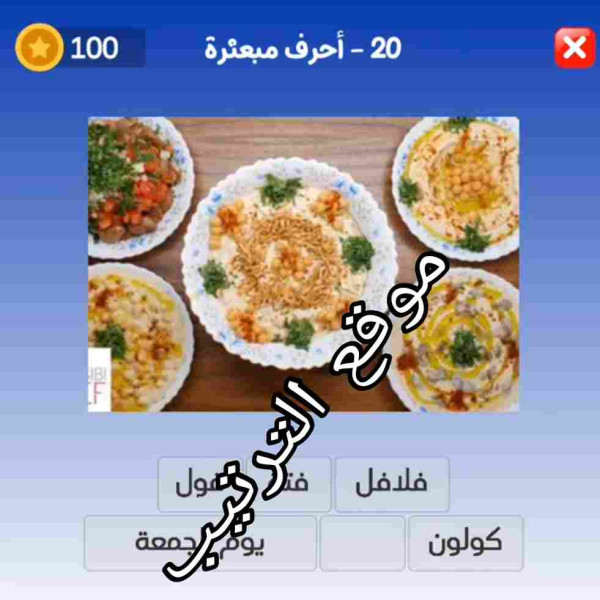 حل لعبة التحدي الازرق المرحلة الـ 20؟