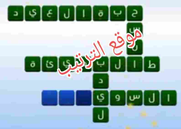 حل لعبة التحدي الازرق المرحلة رقم 122 متقاطعة؟