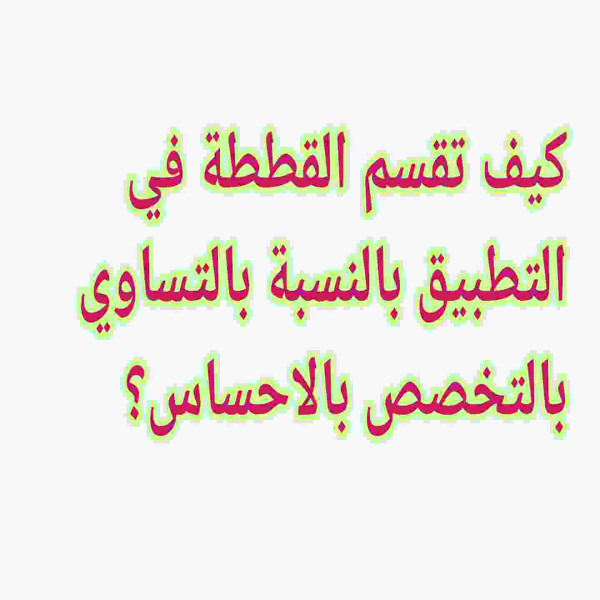 كيف تقسم القططة في التطبيق