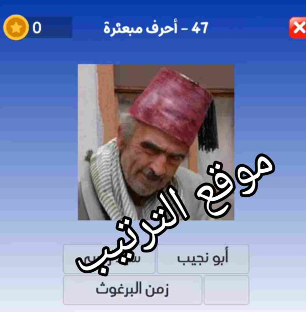 حل لعبة التحدي الازرق المرحلة رقم 47 حروف مبعثرة؟