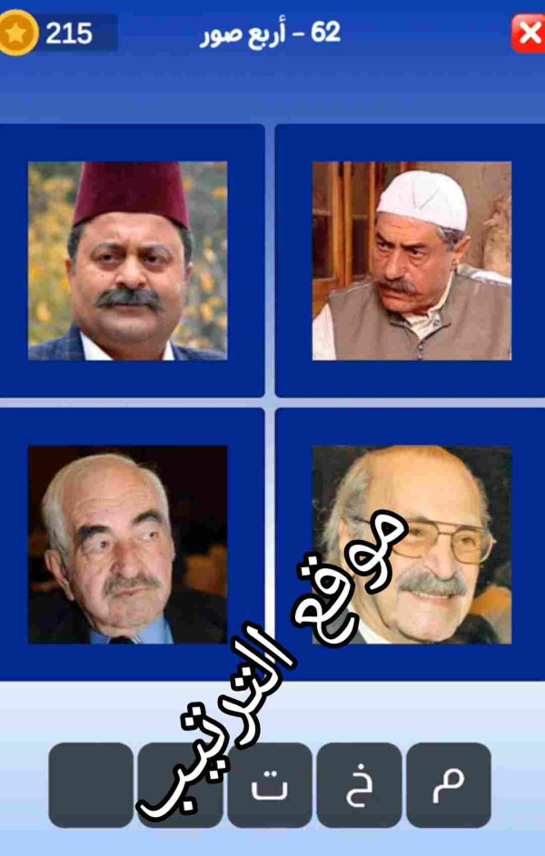 حل لعبة التحدي الازرق المرحلة رقم 62 من خمسه أحرف اول حرف هو الميم؟