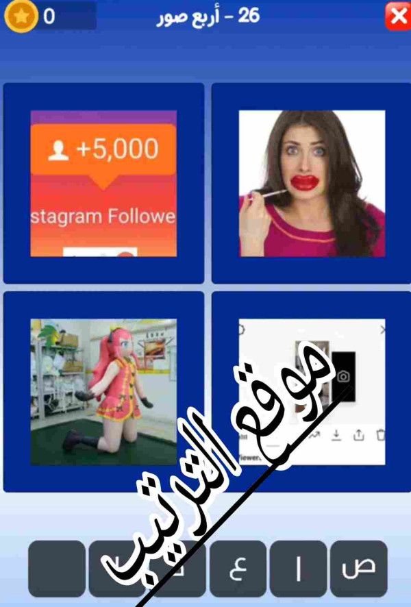 حل لعبة التحدي الازرق المرحلة رقم 26 ؟ الحرف الاول ص