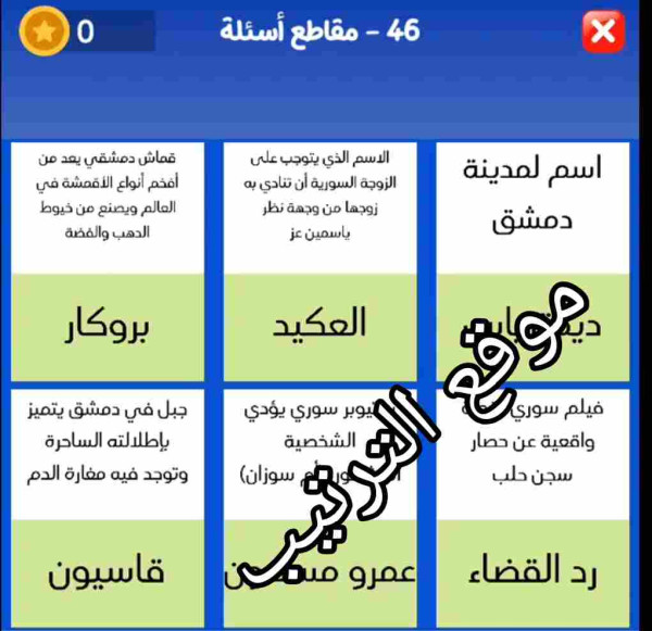 حل لعبة التحدي الازرق المرحلة رقم 46 مقاطع أسئلة اسم المدينة دمشق ؟