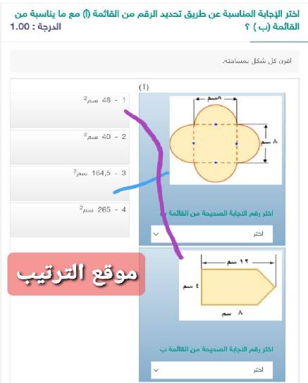 اقرن كل شكل بمساحته. 1- 48 سم². 2- 40 سم². 3- 1645 سم². 4- 285 سم² الدرجة : 1.00