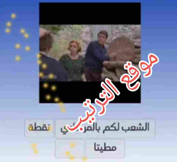 حل لعبة التحدي الازرق المرحلة رقم 135 اول صندوق الشعب لكم بالمرصادي؟