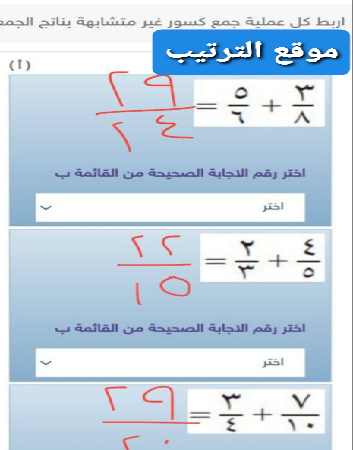 أربط كل عملية جمع كسور غير متشابهة بناتج الجمع: