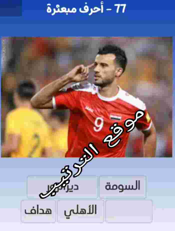 حل لعبة التحدي الازرق المرحلة رقم 77؟