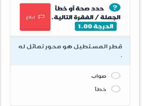قطر المستطيل هو محور تماثل له صح ام خطأ