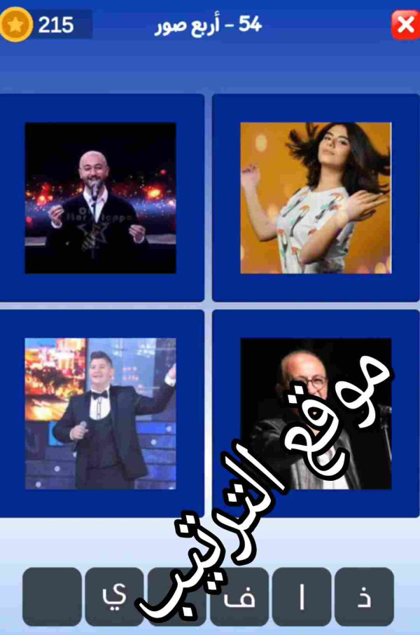 حل لعبة التحدي الازرق المرحلة رقم 54؟