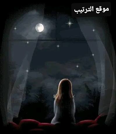 أجمل ما قيل في وصف الليل؟ شعر عن الليل والقمر والهدوء؟ شعر عن الليل والحب؟ شعر عن الليل والسهر؟