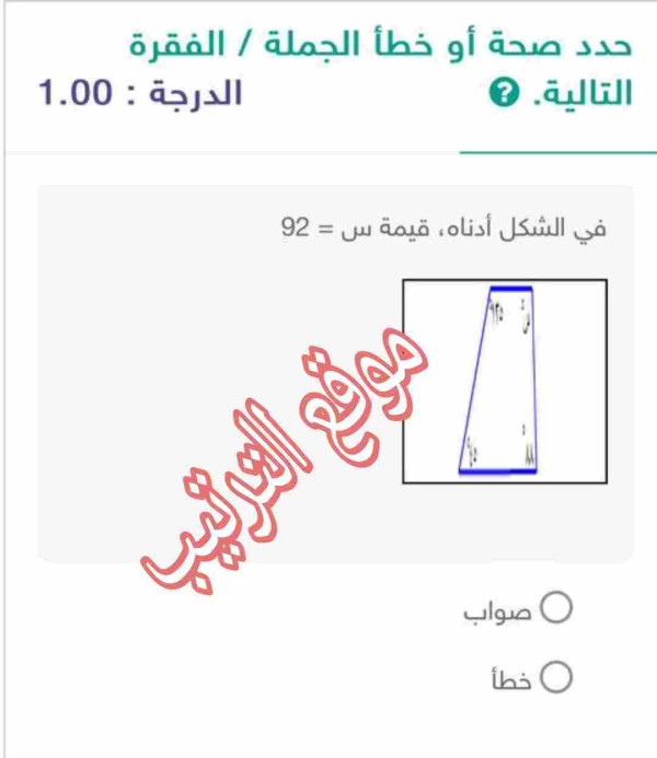 في الشكل أدناه، قيمة س = 92 صواب خطأ