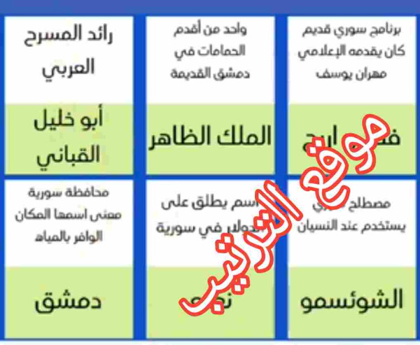 حل لعبة التحدي الازرق المرحلة رقم 95 برنامج سوري قديم كان يقدمه الإعلامي مهران یوسف؟