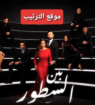 مواعيد عرض بين السطور | قصة مسلسل بين السطور؟