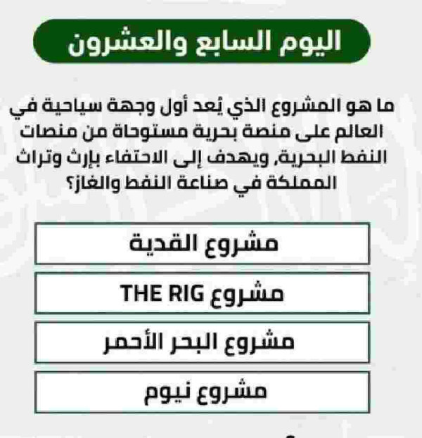 ما هو المشروع الذي يُعد أول وجهة سياحية في العالم على منصة بحرية مستوحاة من منصات النفط البحرية، ويهدف إلى الاحتفاء بإرث المملكة في صناعة النفط والغاز؟