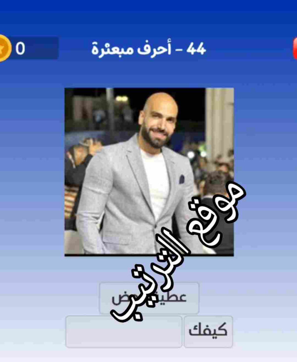 حل لعبة التحدي الازرق المرحلة رقم 44؟