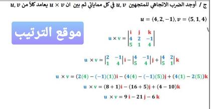 أوجد الضرب الاتجاهي للمتجهين u,v في كل مما ياتي ثم بين ان u×v يعامد كلاً من u,v u= <4,2,-1> , v= <5,1,4>