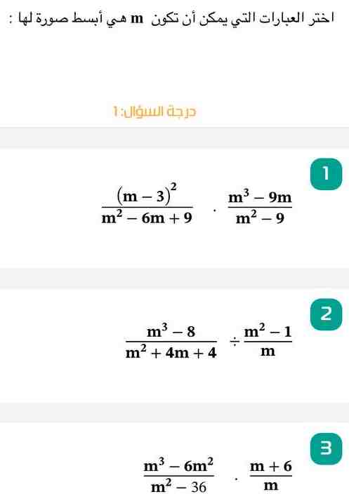 جواب: اختر العبارات التي يمكن أن تكون m هي أبسط صورة لها درجة السؤال 1