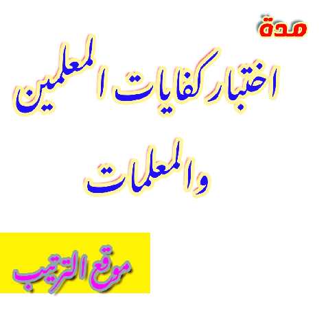 اختبار كفايات المعلمين كم مدته؟ كم ساعه إختبار كفايات المعلمات ؟