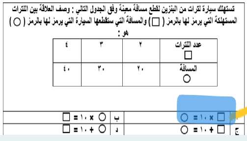 تستهلك سيارة لترات من البنزين لقطع مسافة معينة وفق الجدول التالي : وصف العلاقة بين اللترات المستهلكة التي يرمز لها بالرمز ( □ ) والمسافة التي ستقطعها السيارة التي يرمز لها بالرمز ( ◯ ) هو: