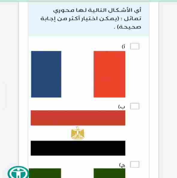 أي الأشكال التالية لها محوري تماثل : (يمكن إختيار أكثر من إجابة صحيحة )