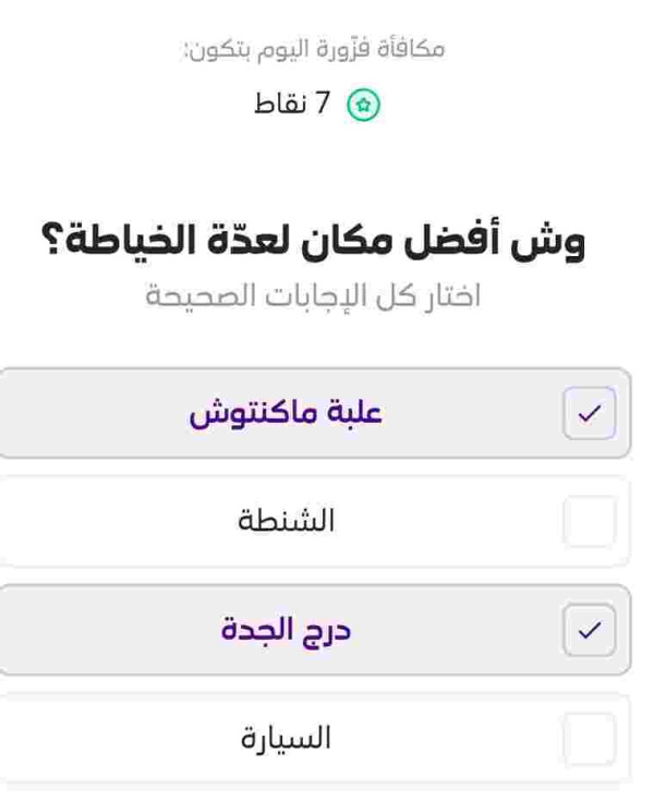 حل لغز وش افضل مكان لعده الخياطه علبه ماكنتوش، الشنطه ، درج الجده ، السياره