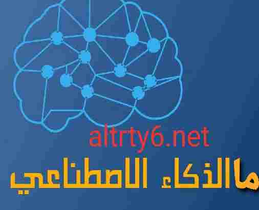 اشرح ما هو تعريف الذكاء الاصطناعي وما هي الأهداف والمفاهيم والسمات الأساسية للذكاء الاصطناعي؟