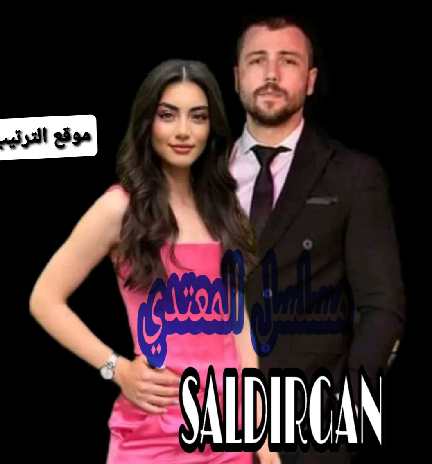 موعد عرض مسلسل المعتدي ؟ قصة مسلسل المعتدي ؟