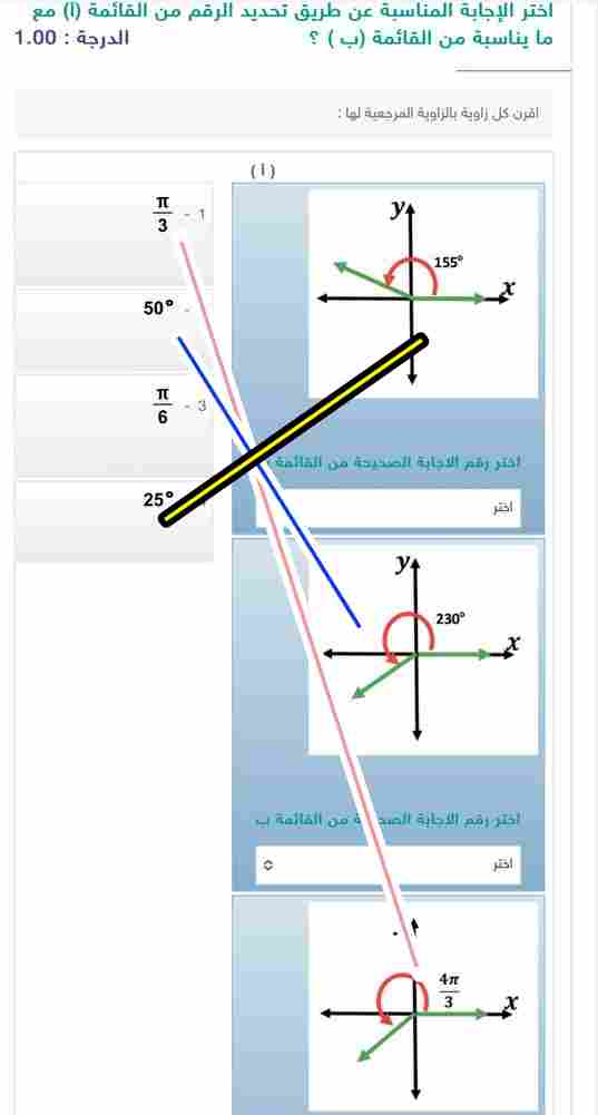 اقرن كل زاوية بالزاوية المرجعية لها : اختر رقم الاجابة الصحيحة من القائمة ب