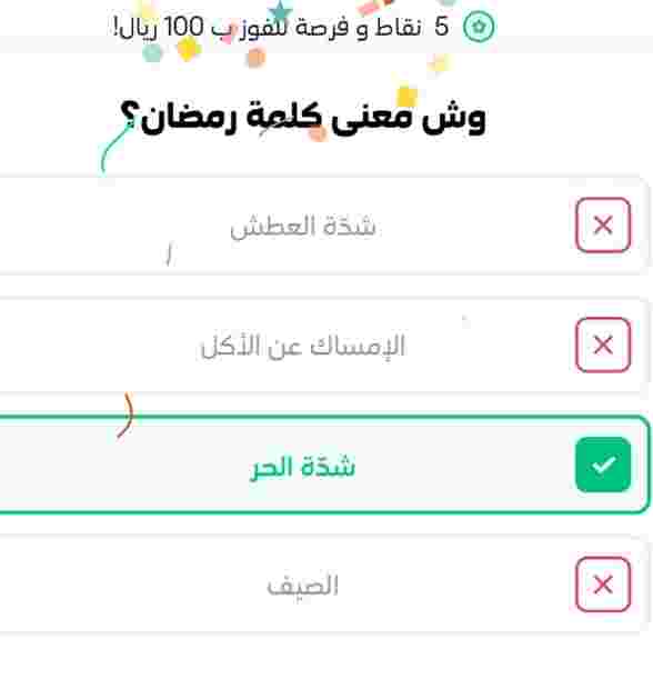 فزورة وش معنى كلمة رمضان؟ stc pay شدة العطش الإمساك عن الأكل شدة الحر الصيف