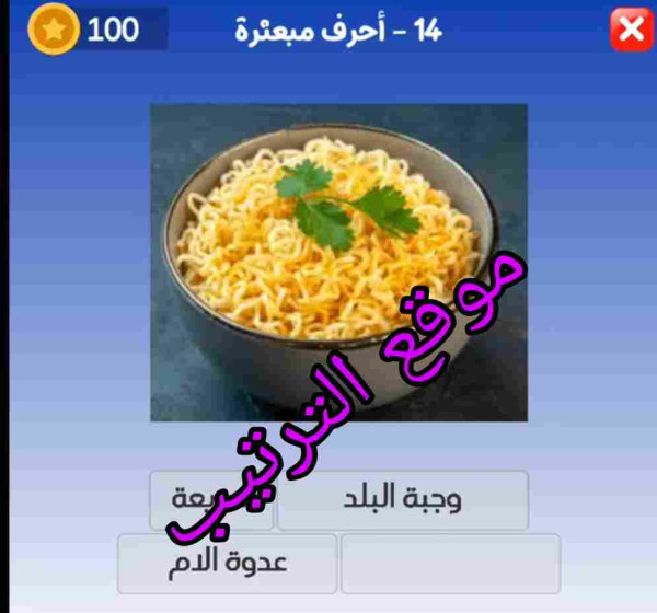 حل لعبة التحدي الازرق المرحلة رقم 14؟ أحرف مبعثرة.