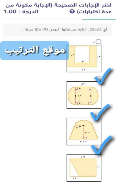 أي الأشكال الآتية مساحتها أكبر من 70 مترًا مربعًا