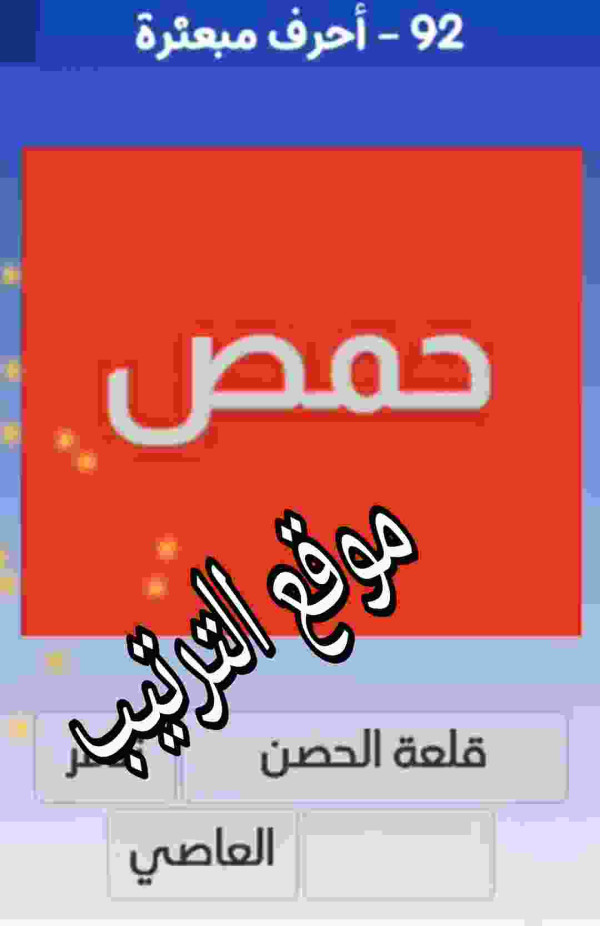 حل لعبة التحدي الازرق المرحلة رقم 92 حمص؟
