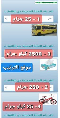 اختر التقدير الأنسب لكتلة كل مما يلي : اختر رقم الاجابة الصحيحة من القائمة ب