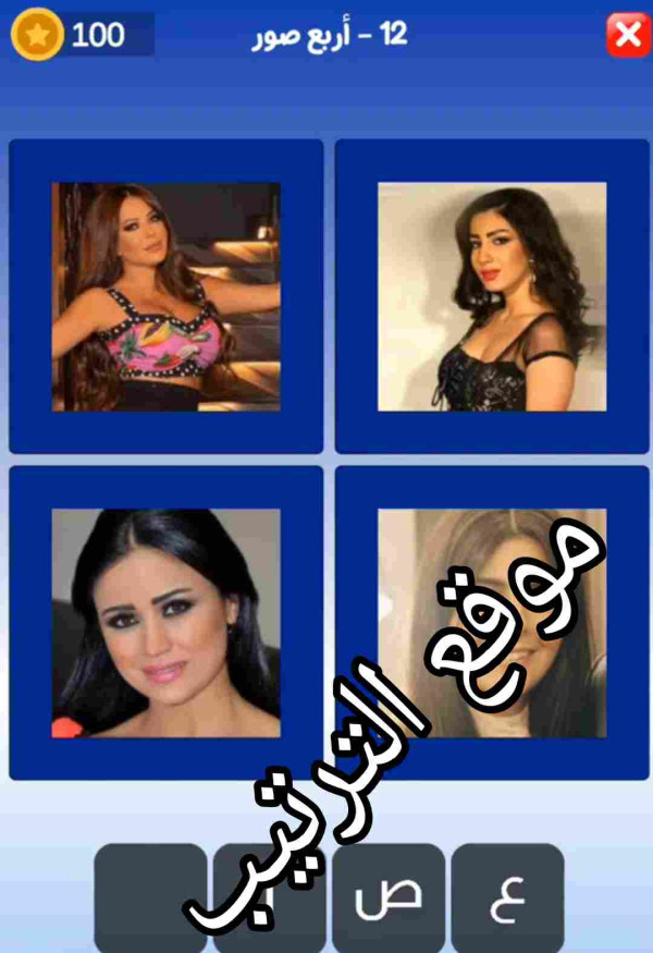 حل لعبة التحدي الازرق أربع صور المرحلة رقم 12؟