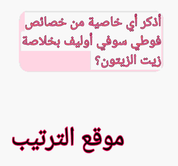 أذكر أي خاصية من خصائص فوطي سوفي أوليف بخلاصة زيت الزيتون